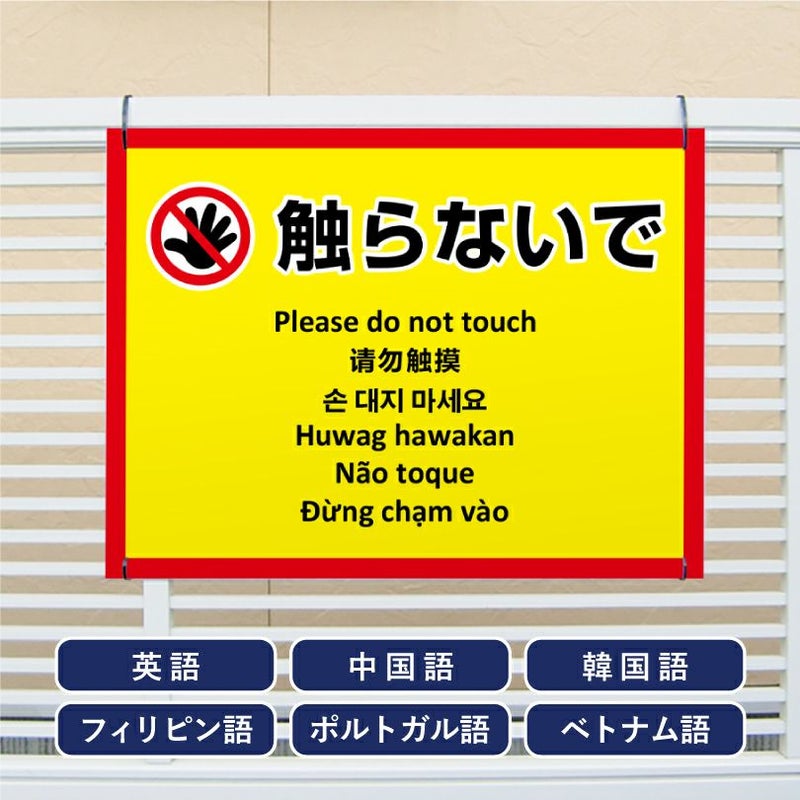 多言語看板 触らないで