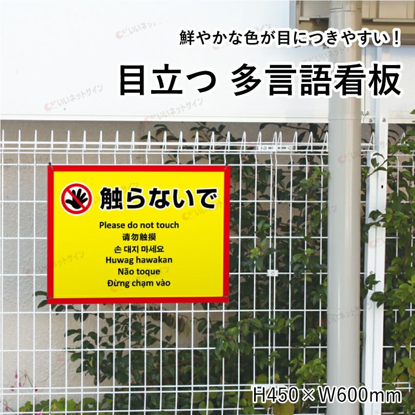お手を触れないでください 看板