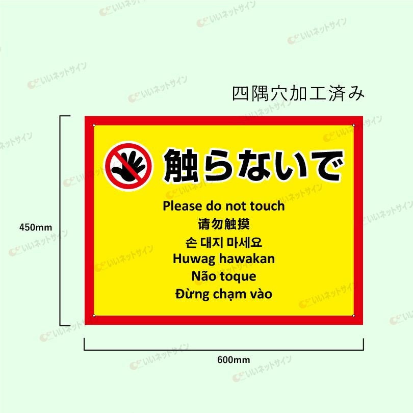 多言語看板 触らないでください 看板 イエロー multi-ye-5 | 【本店