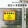 無断駐車禁止 看板