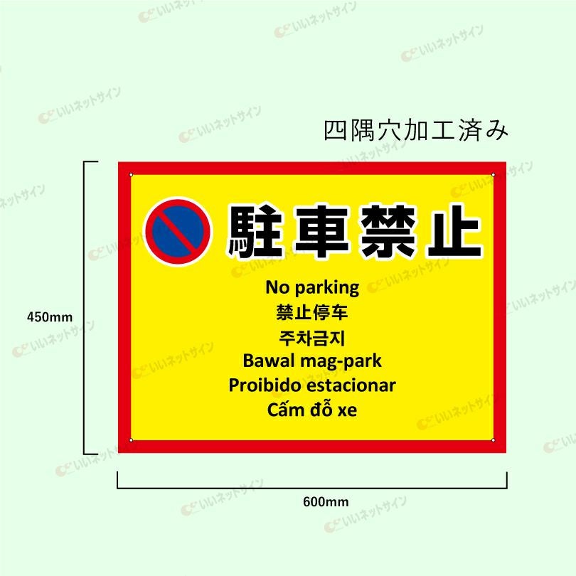 多言語看板 駐車禁止 看板 イエロー multi-ye-6 | 【本店】看板なら