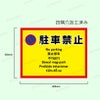 駐車厳禁 駐停車禁止