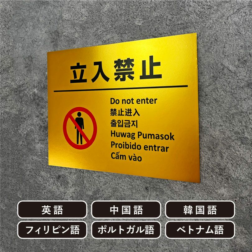 多言語看板 駐車禁止 ゴールド multi-gold-6 | 【本店】看板ならいい
