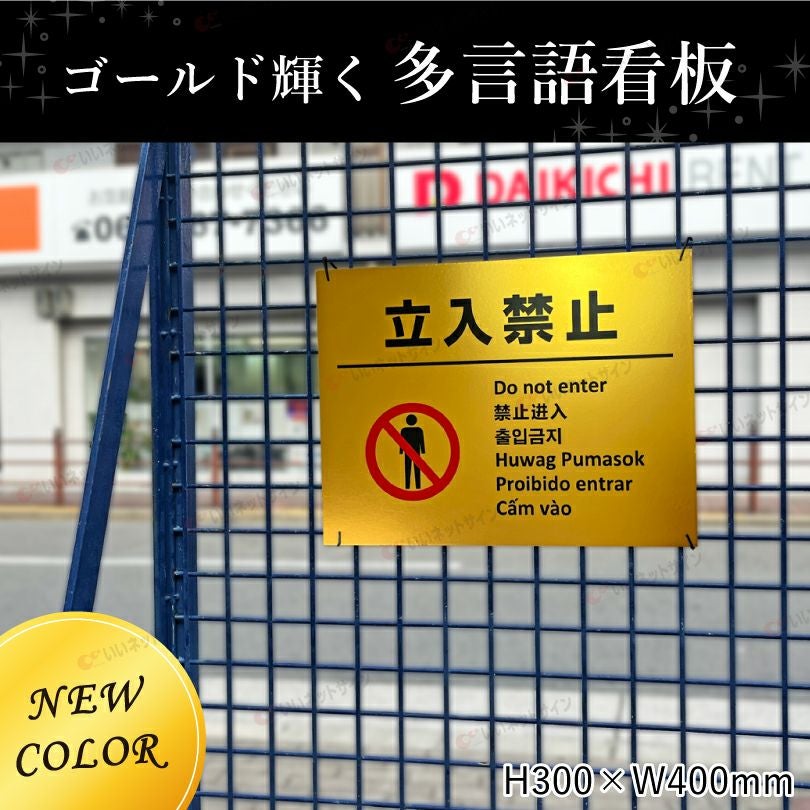 多言語看板 立入禁止 ゴールド multi-gold-1 | 【本店】看板ならいい