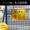 立入禁止 ゴールド