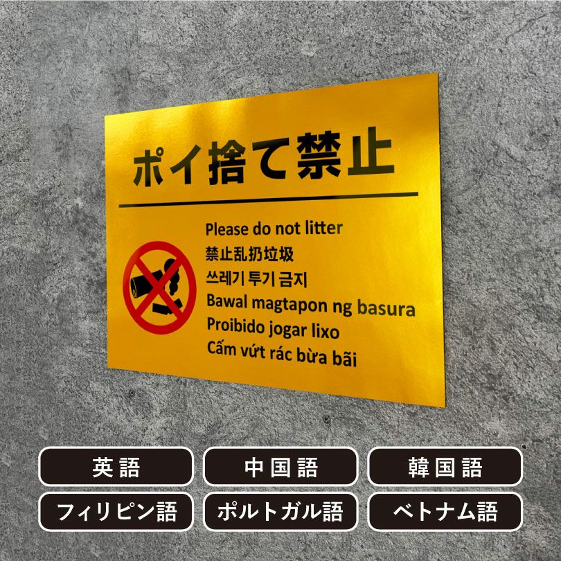 多言語看板 ポイ捨て禁止 ゴールド multi-gold-2 | 【本店】看板なら