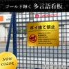 ポイ捨て禁止 ゴールド