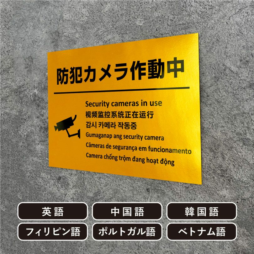 金属細工師 中国語　漢字　初版　再録禁止 多言語看板 防犯カメラ作動中 ゴールド multi-gold-3 | 【本店】看板