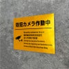 監視カメラ カメラ作動中