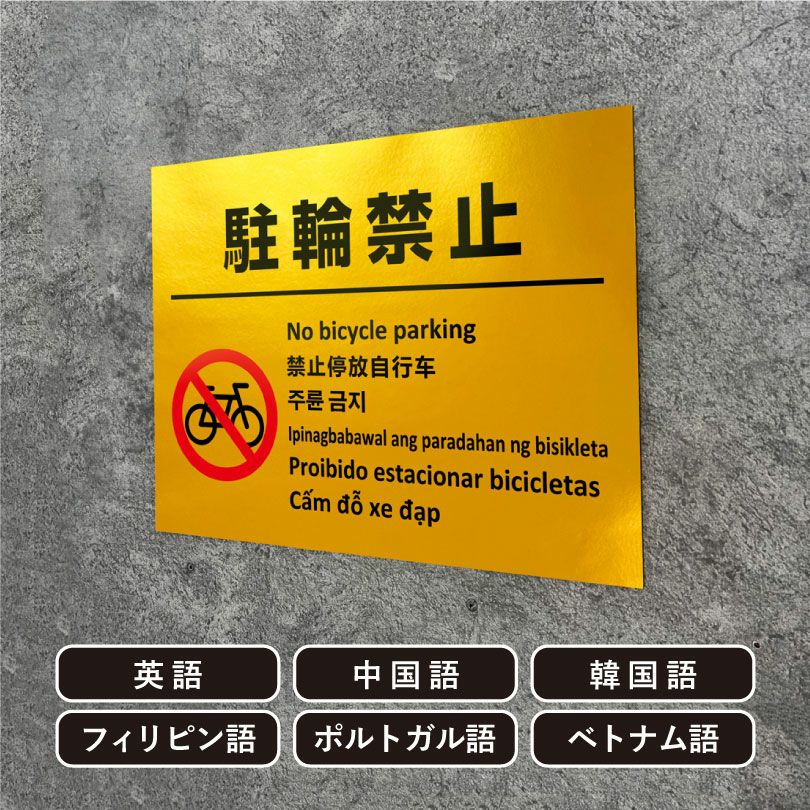 多言語看板 駐車禁止 ゴールド multi-gold-6 | 【本店】看板ならいい