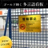 駐輪禁止 ゴールド