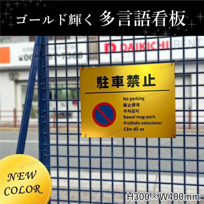 多言語看板 駐車禁止 ゴールド multi-gold-6 | 【本店】看板ならいい