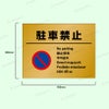 道路 駐車厳禁