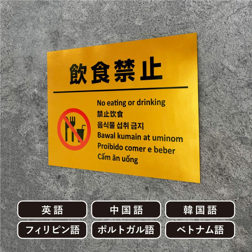 多言語看板 飲食禁止 ゴールド multi-gold-7 | 【本店】看板ならいい