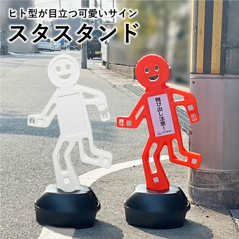 スタスタンド 反射シート付き ホワイト・オレンジ mi-sf-99 | 【本店