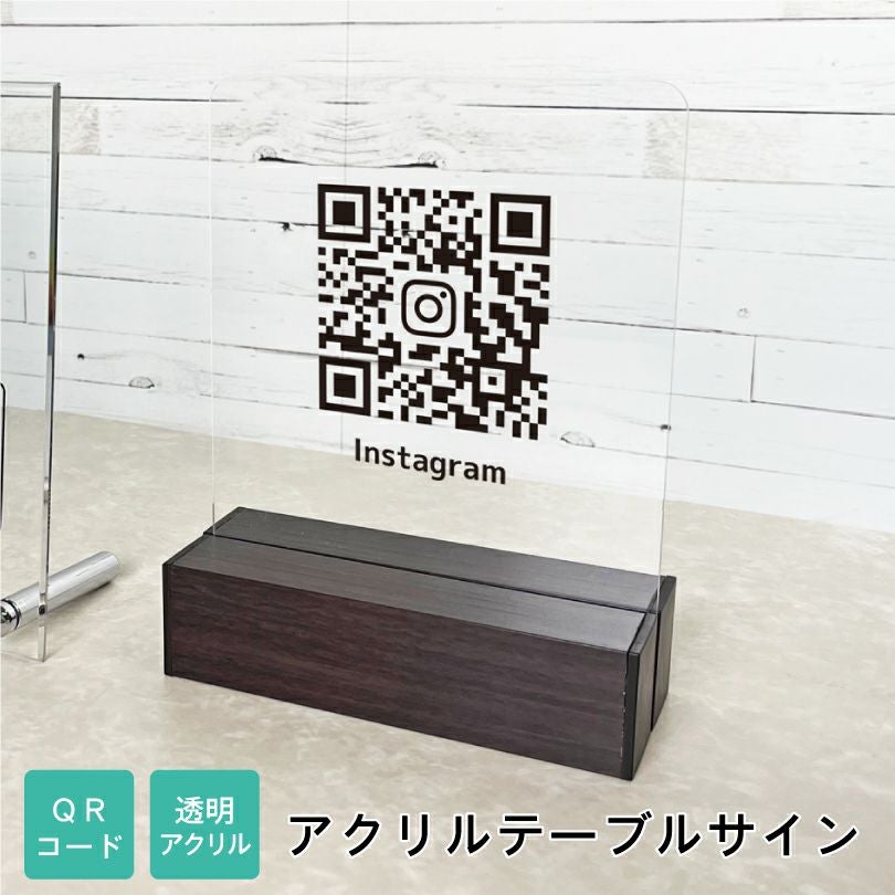 QRコード アクリルテーブルサイン table-acryl-qr | 【本店】看板