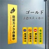 ゴールド注意ステッカー
