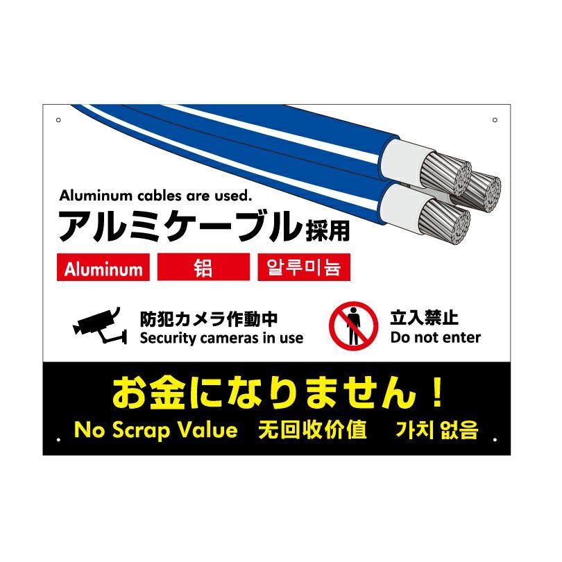 アルミケーブル看板 盗難防止 英語 中国語 韓国語 alumi-cable-sign