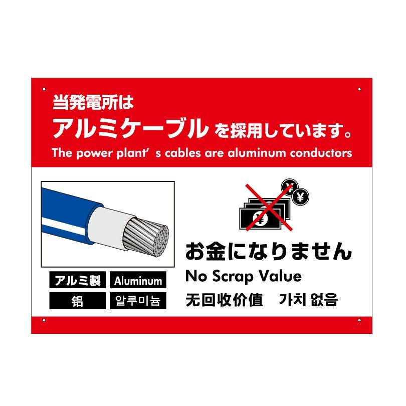 アルミケーブル看板 盗難防止 英語 中国語 韓国語 alumi-cable-sign