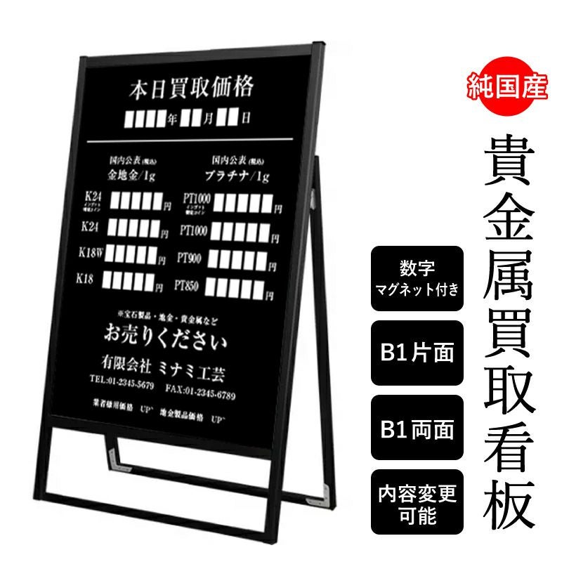 貴金属買取看板 B1サイズ マグネットで日付・金額変更可能 tkw-bfosk