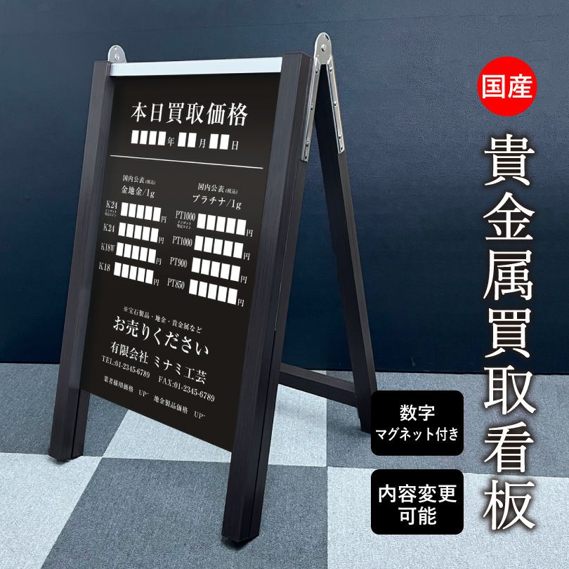 貴金属買取看板 木目調ブラック マグネットで日付・金額変更可能