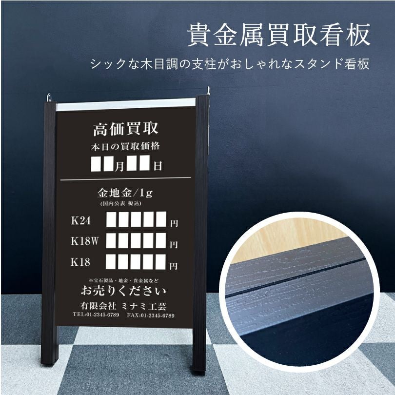貴金属買取看板 木目調ブラック マグネットで日付・金額変更可能