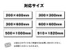 選べるサイズ