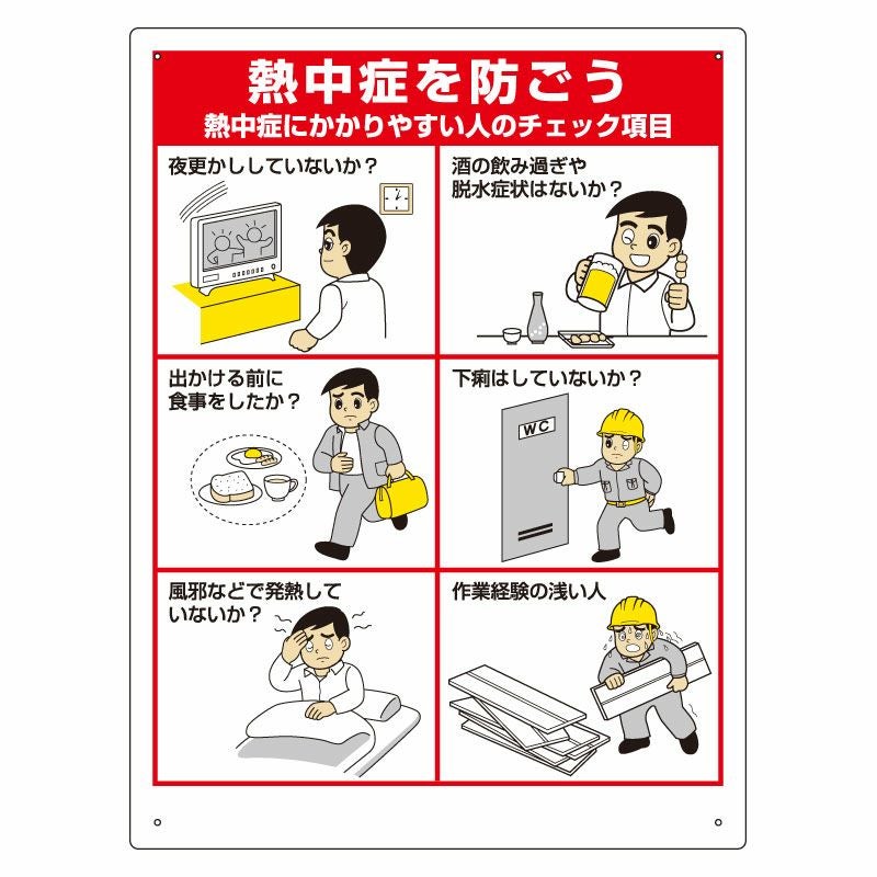 熱中症対策標識 熱中症 チェック項目 H600×W450mm un-HO-183 | 【本店