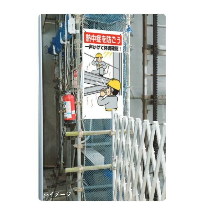 熱中症対策標識 一声かけて体調確認 H600×W300mm un-HO-518 | 【本店