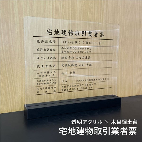 宅地建物取引業者票