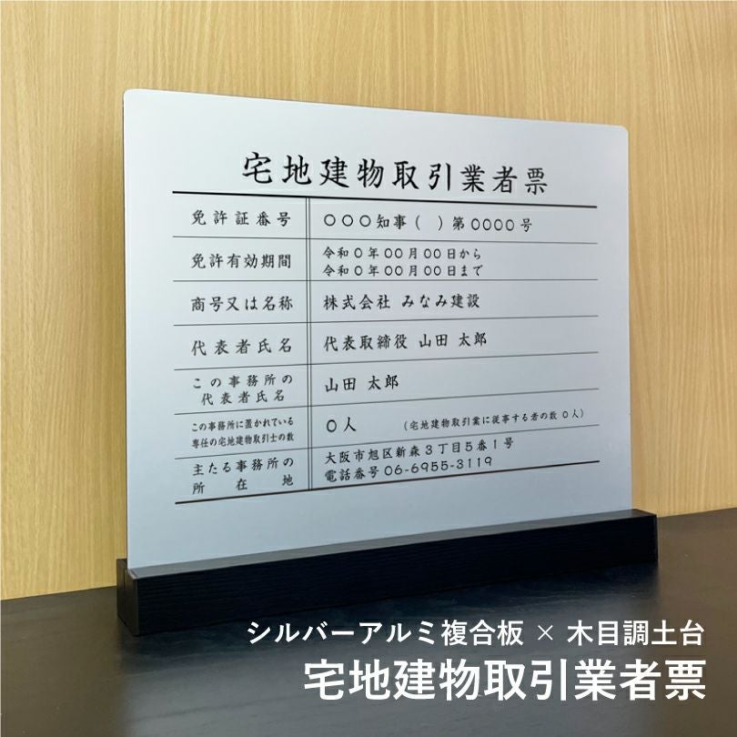 宅地建物取引業者票 アルミ複合板 内容印刷 屋内外使用可能