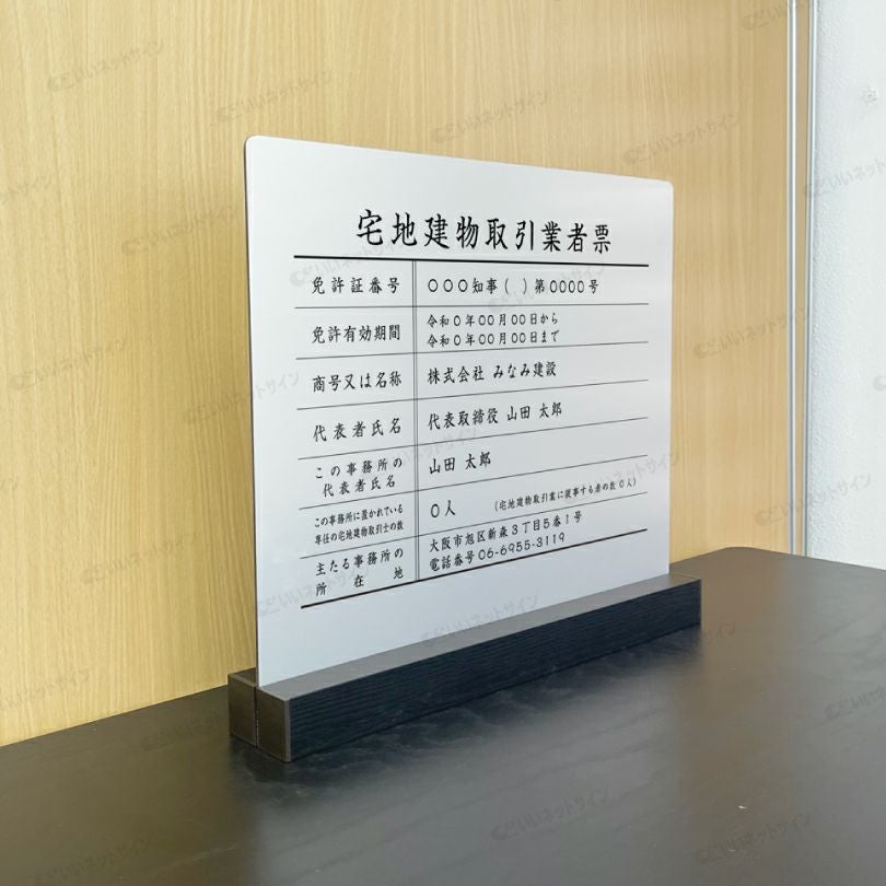 宅地建物取引業者票 アルミ複合板 内容印刷 屋内外使用可能