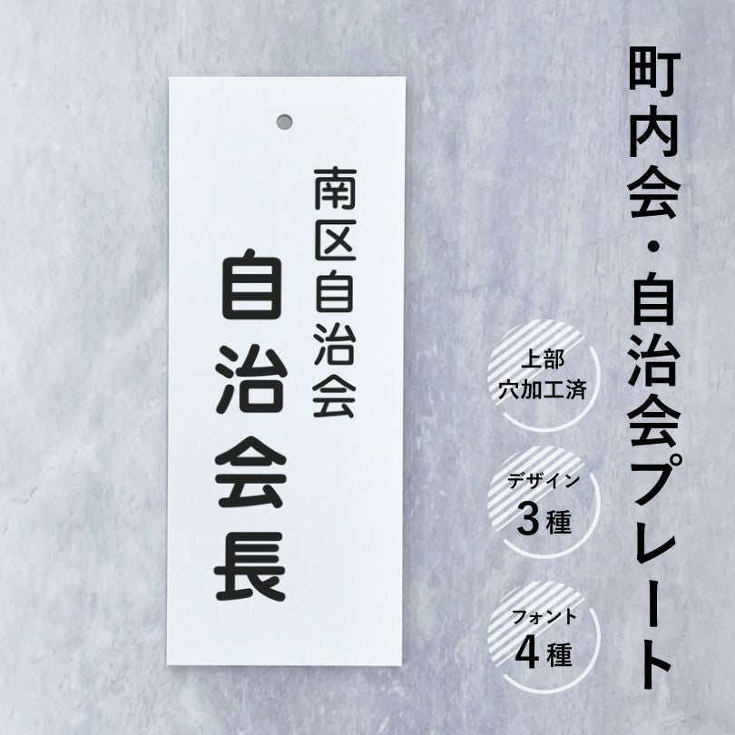 自治会プレート 町内会プレート H200×W80mm duty-sign | 【本店】看板