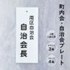 自治会プレート