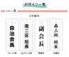副班長 区長 会長