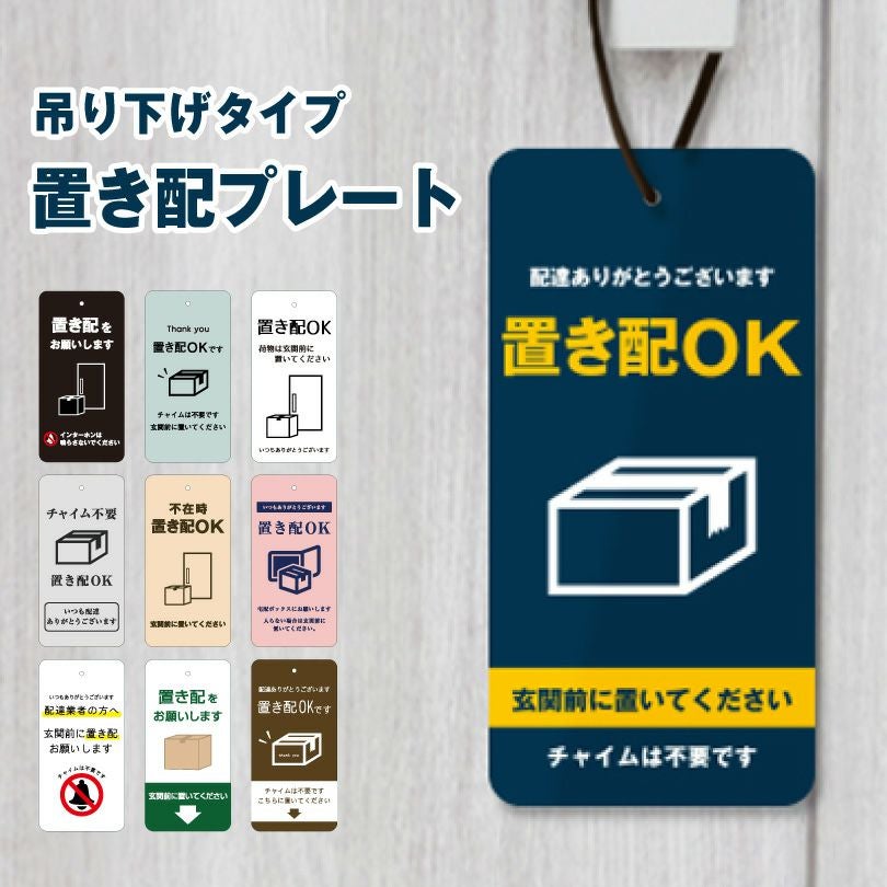 置き配プレート 吊り下げタイプ H20×W10cm delivery-pl-hanging