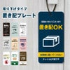 置き配プレート