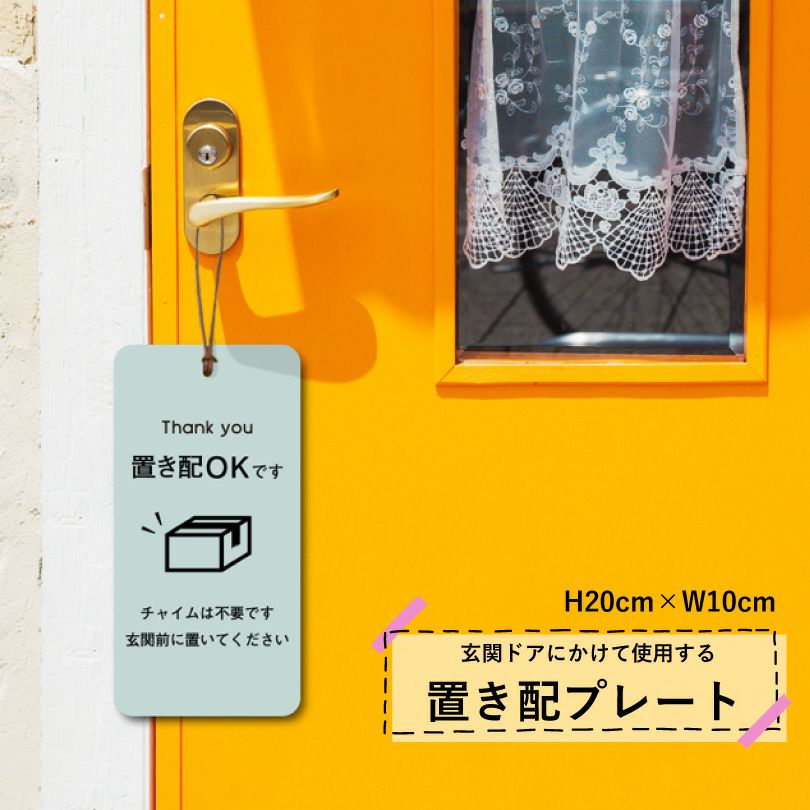 置き配プレート 吊り下げタイプ H20×W10cm delivery-pl-hanging