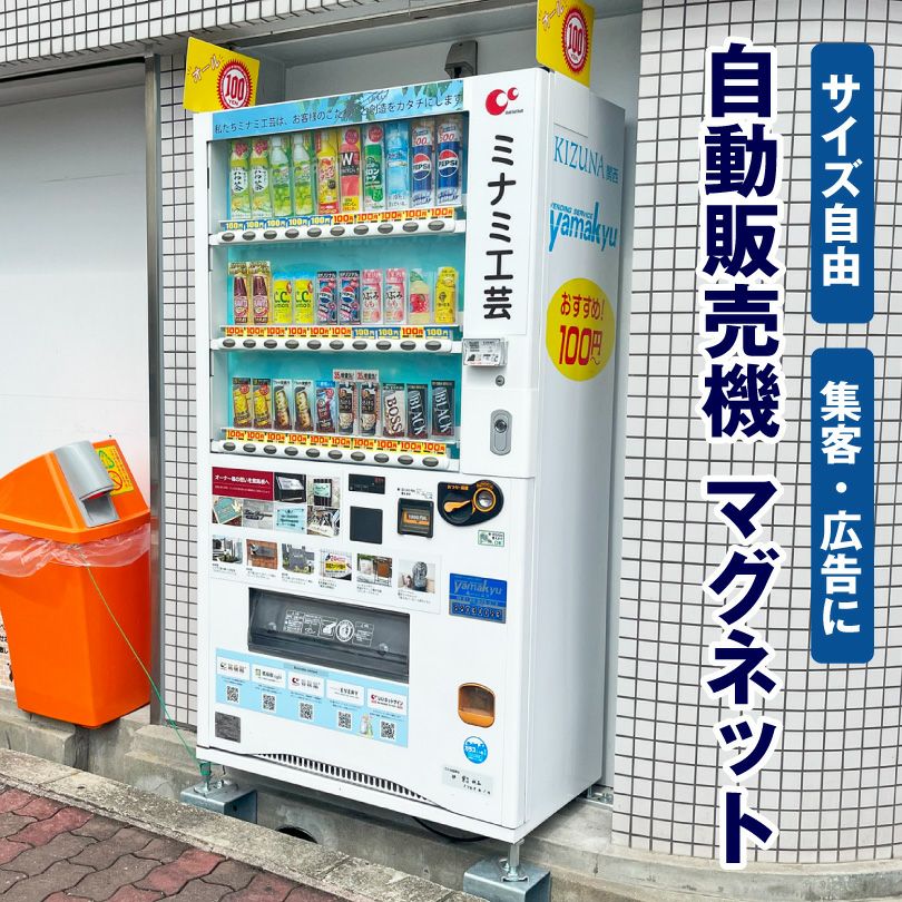 サイズ自由】 自動販売機 マグネット mag-vending | 【本店】看板なら
