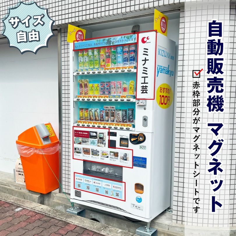 サイズ自由】 自動販売機 マグネット mag-vending | 【本店】看板なら