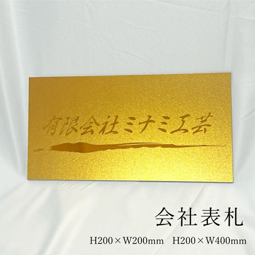 会社表札