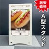 A型スタンド