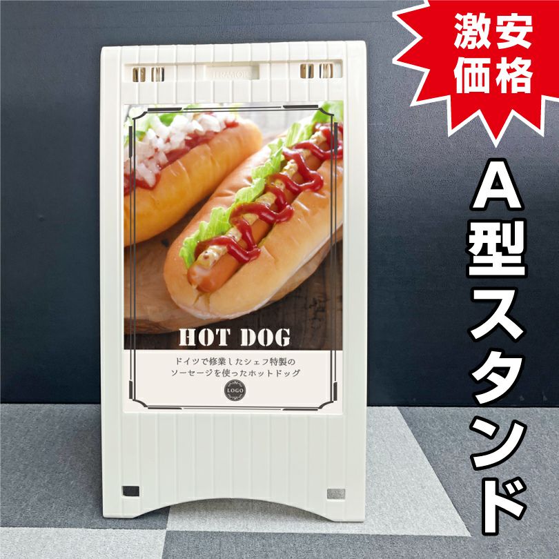 A型スタンド
