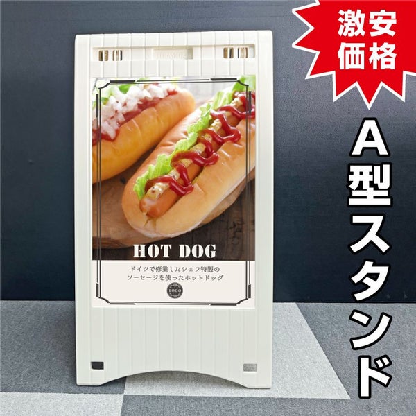 A型スタンド