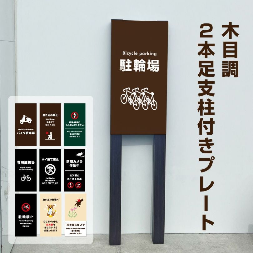 看板　柱付き　店舗　業務用品 木目調2本足支柱付きプレート プレートサイズ：H400×W200mm m-ssl