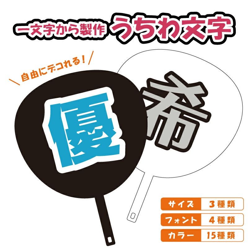 お願い可能　うちわ文字オーダー　8月4日までに必着　完成後2枚にカット うちわ文字 カット済み H100mm H150mm H220mm cut-uchiwa | 【本店