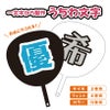 うちわ文字