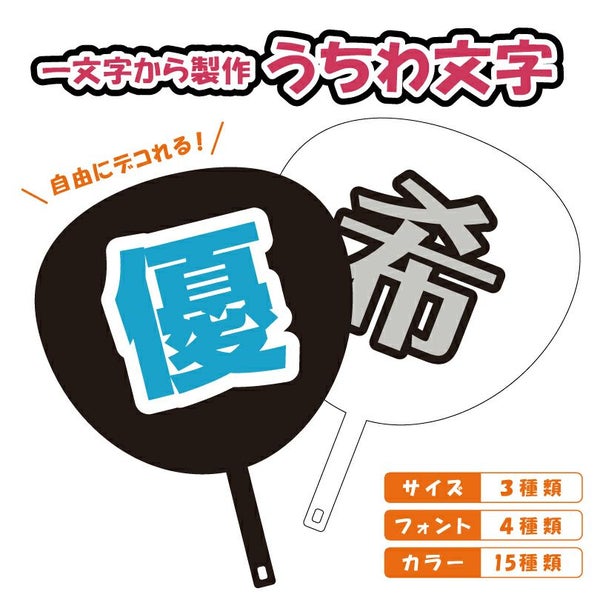 うちわ文字
