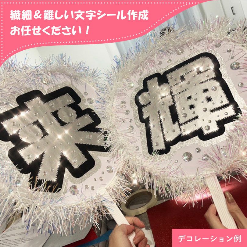 うちわ文字 カット済み H100mm H150mm H220mm cut-uchiwa | 【本店