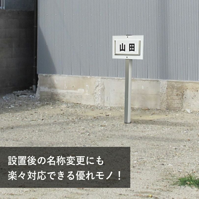 駐車場 支柱付き 差し替え式ネームプレート 看板scn-name-replace
